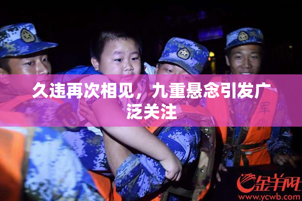 久违再次相见，九重悬念引发广泛关注