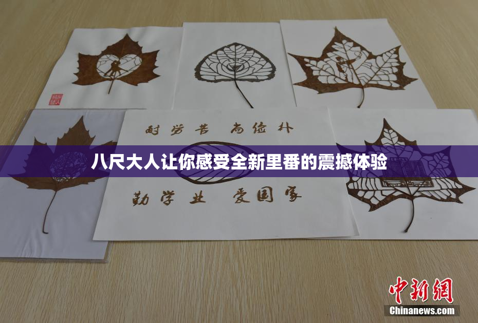 八尺大人让你感受全新里番的震撼体验