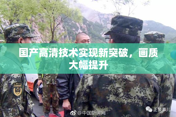 国产高清技术实现新突破，画质大幅提升