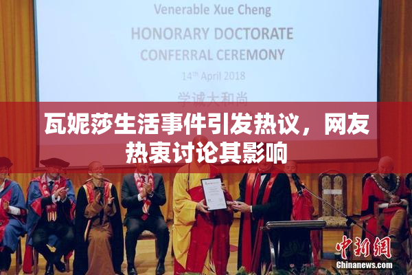 瓦妮莎生活事件引发热议，网友热衷讨论其影响