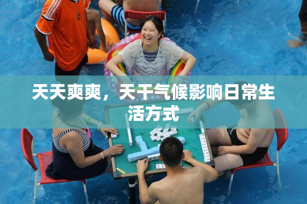 天天爽爽，天干气候影响日常生活方式
