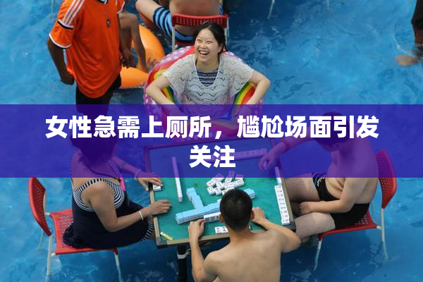 女性急需上厕所，尴尬场面引发关注