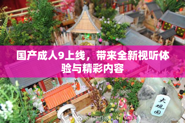 国产成人9上线，带来全新视听体验与精彩内容
