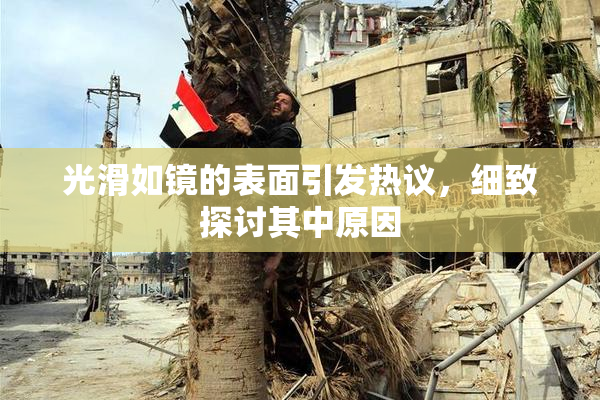 光滑如镜的表面引发热议，细致探讨其中原因