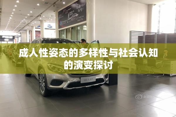 成人性姿态的多样性与社会认知的演变探讨