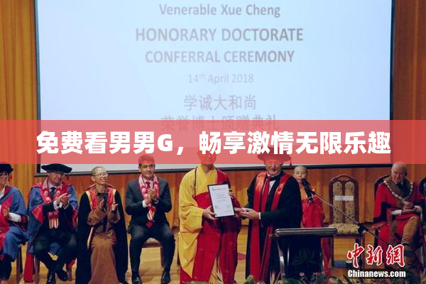 免费看男男G，畅享激情无限乐趣