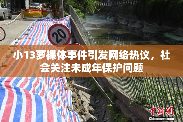 小13萝裸体事件引发网络热议，社会关注未成年保护问题