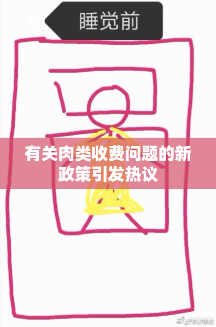 有关肉类收费问题的新政策引发热议