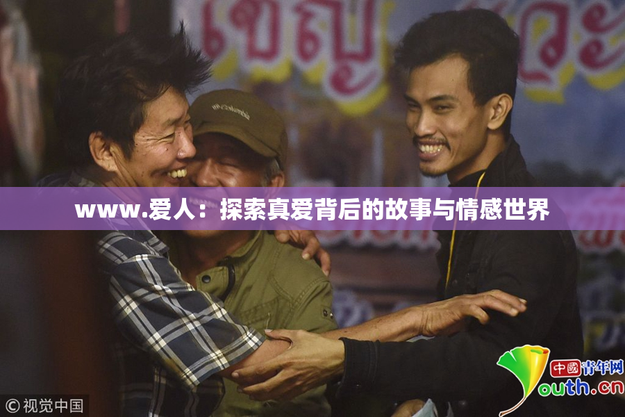 www.爱人：探索真爱背后的故事与情感世界