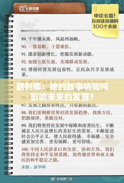 胡列娜：她的故事将如何影响未来的发展？