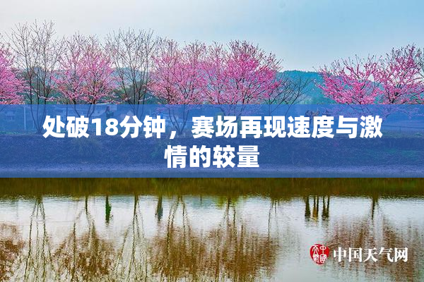 处破18分钟，赛场再现速度与激情的较量