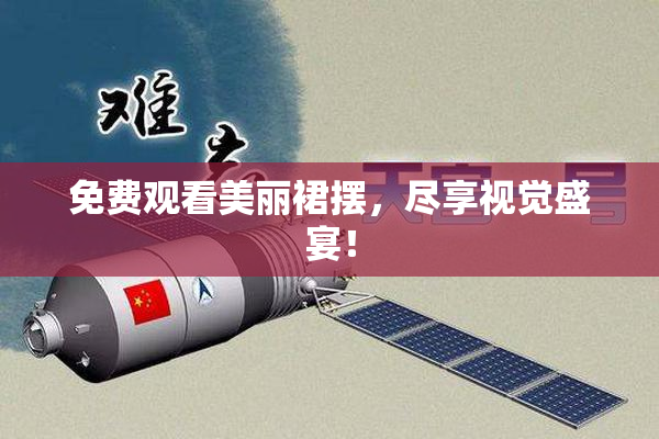 免费观看美丽裙摆，尽享视觉盛宴！