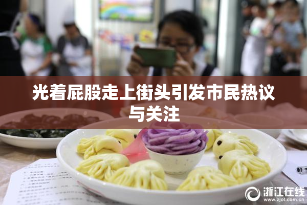光着屁股走上街头引发市民热议与关注
