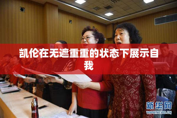 凯伦在无遮重重的状态下展示自我