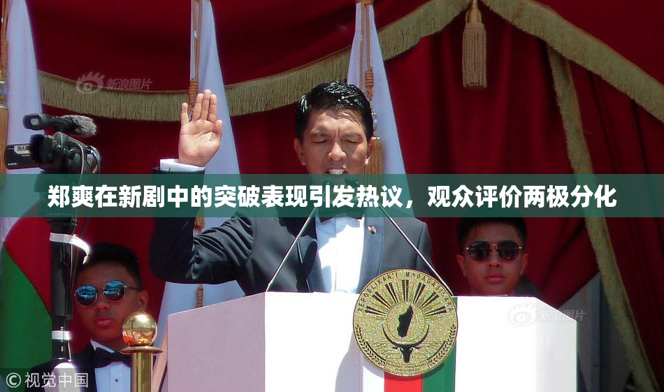 郑爽在新剧中的突破表现引发热议，观众评价两极分化