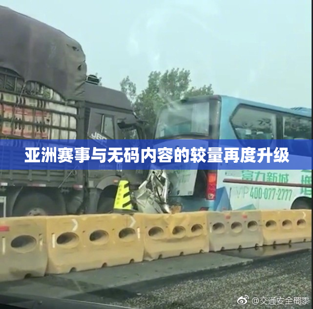 亚洲赛事与无码内容的较量再度升级