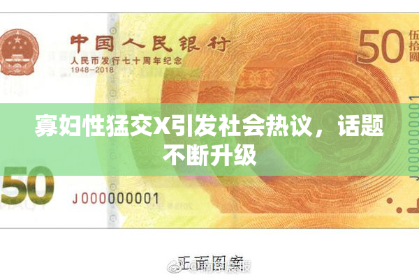 寡妇性猛交X引发社会热议，话题不断升级
