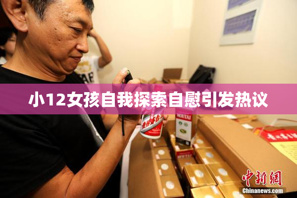 小12女孩自我探索自慰引发热议
