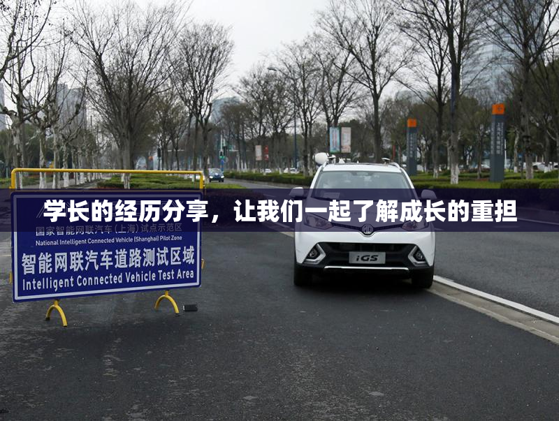 学长的经历分享，让我们一起了解成长的重担