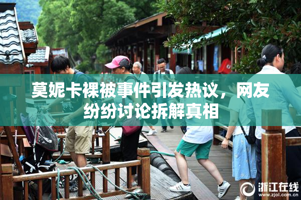 莫妮卡裸被事件引发热议，网友纷纷讨论拆解真相