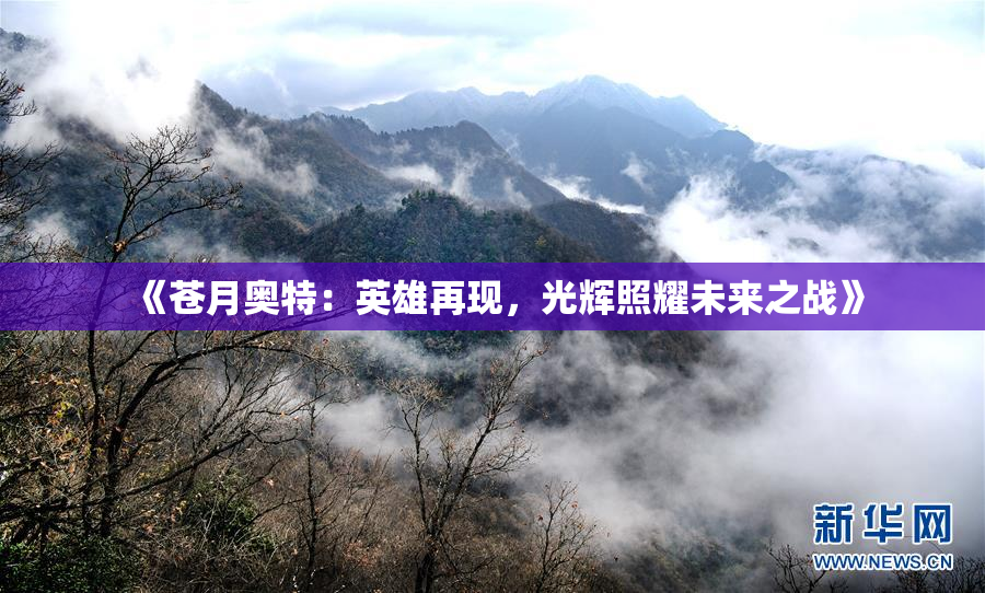 《苍月奥特：英雄再现，光辉照耀未来之战》