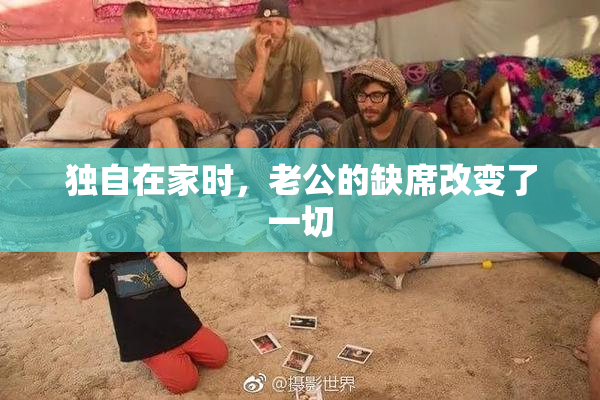 独自在家时，老公的缺席改变了一切