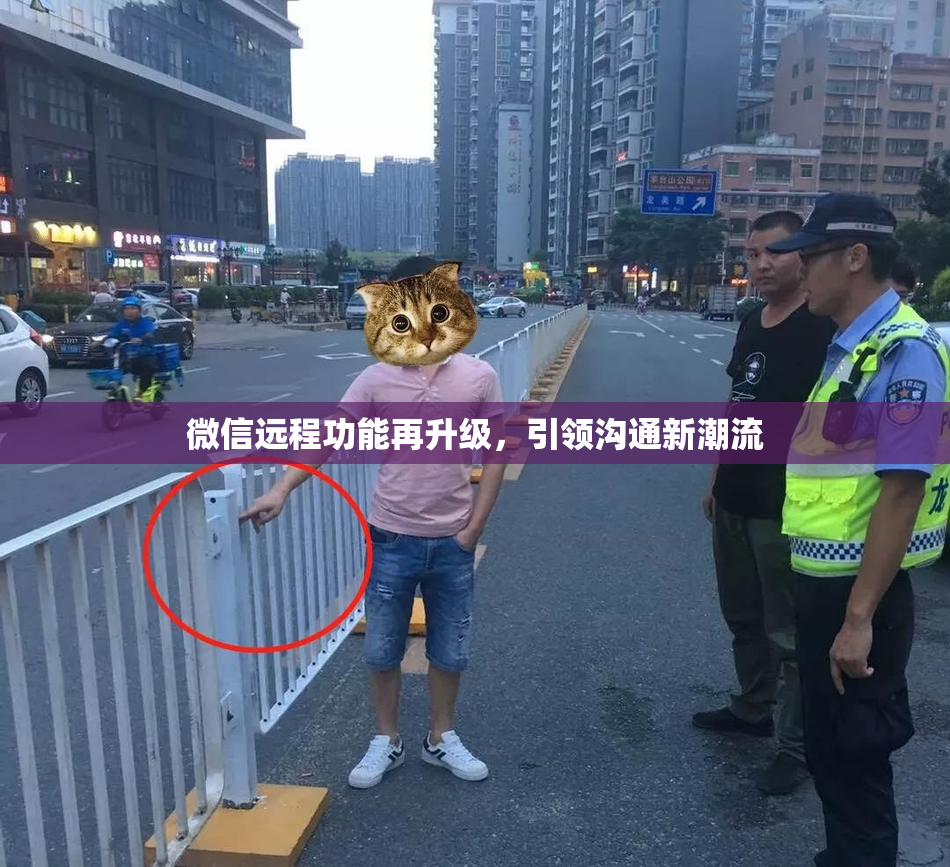 微信远程功能再升级，引领沟通新潮流