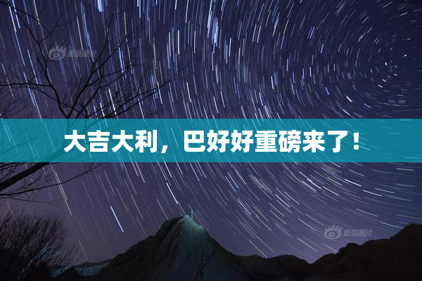 大吉大利，巴好好重磅来了！
