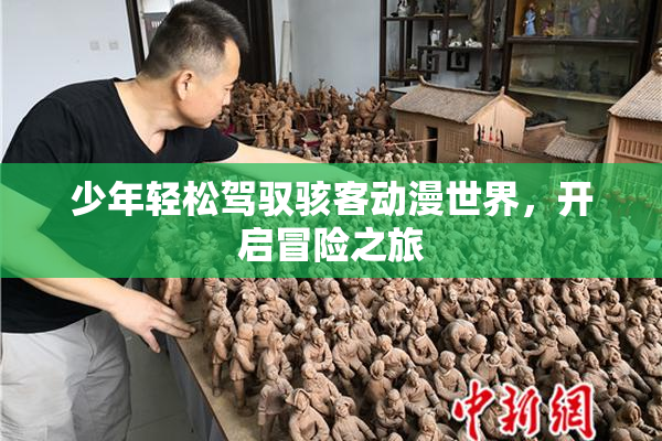 少年轻松驾驭骇客动漫世界，开启冒险之旅