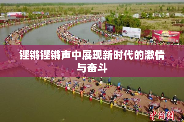 铿锵铿锵声中展现新时代的激情与奋斗
