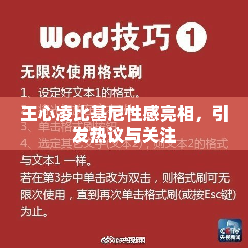 王心凌比基尼性感亮相，引发热议与关注