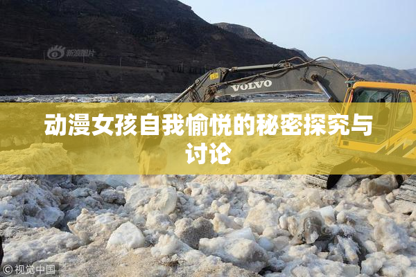 动漫女孩自我愉悦的秘密探究与讨论