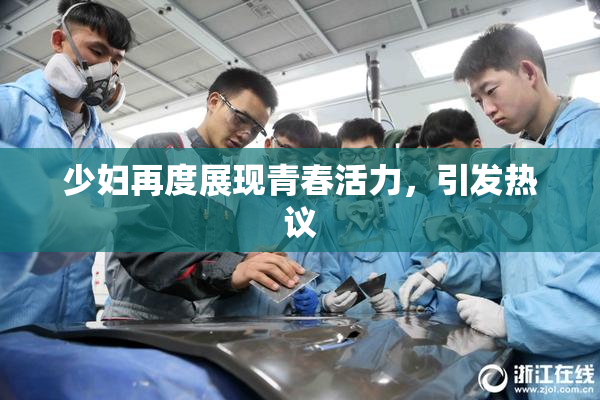 少妇再度展现青春活力，引发热议