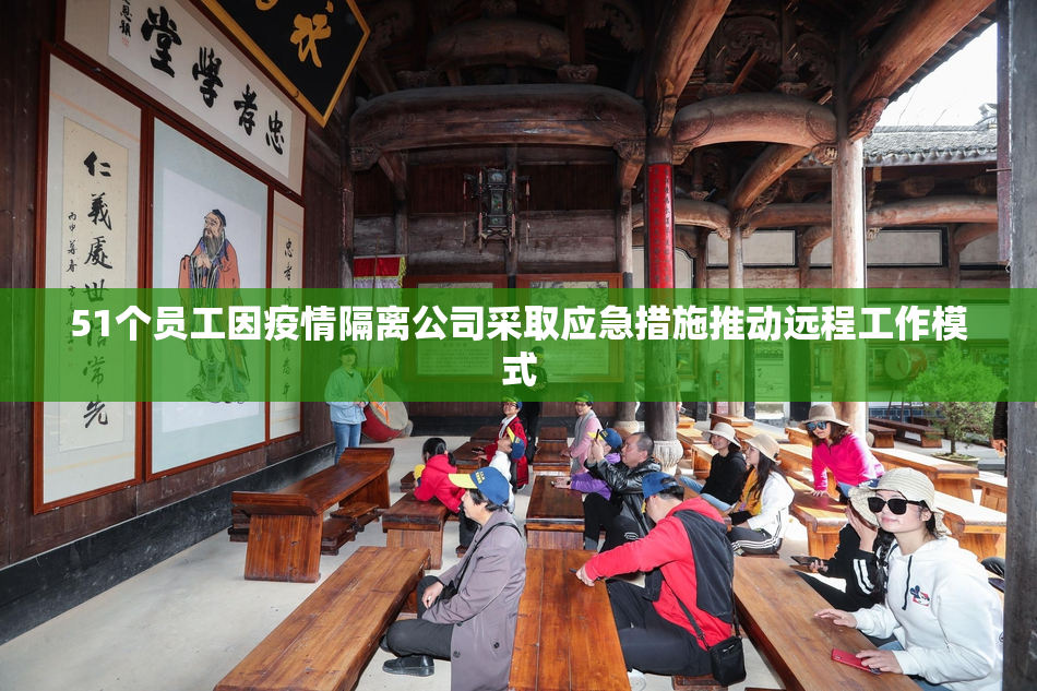 51个员工因疫情隔离公司采取应急措施推动远程工作模式