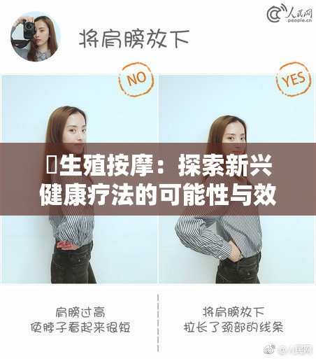 巜生殖按摩：探索新兴健康疗法的可能性与效果》
