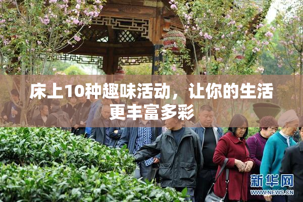 床上10种趣味活动，让你的生活更丰富多彩