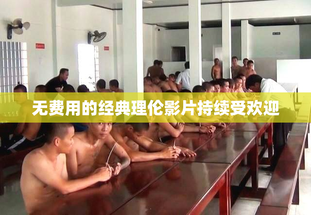 无费用的经典理伦影片持续受欢迎