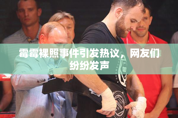 霉霉裸照事件引发热议，网友们纷纷发声