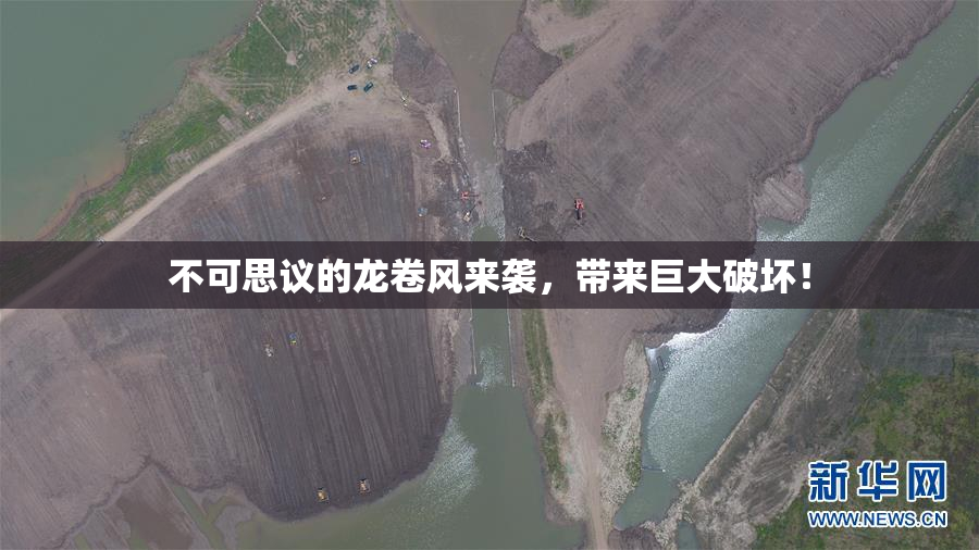 不可思议的龙卷风来袭，带来巨大破坏！