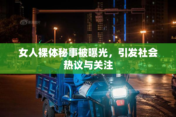 女人裸体秘事被曝光，引发社会热议与关注