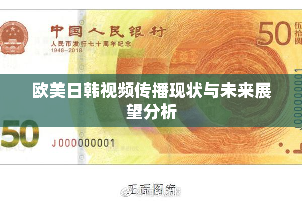 欧美日韩视频传播现状与未来展望分析