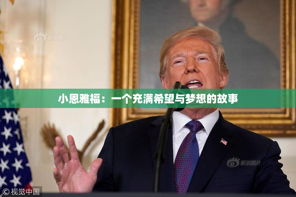 小恩雅福：一个充满希望与梦想的故事