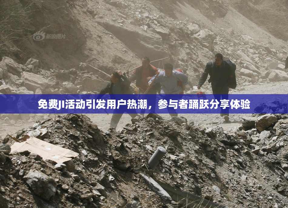 免费JI活动引发用户热潮，参与者踊跃分享体验