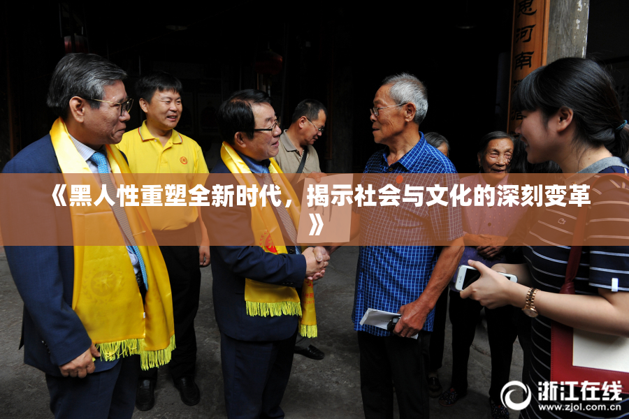 《黑人性重塑全新时代，揭示社会与文化的深刻变革》