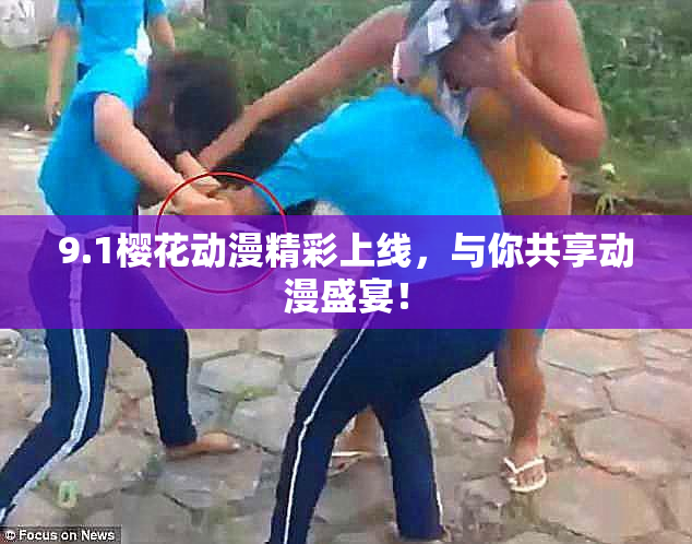 9.1樱花动漫精彩上线，与你共享动漫盛宴！