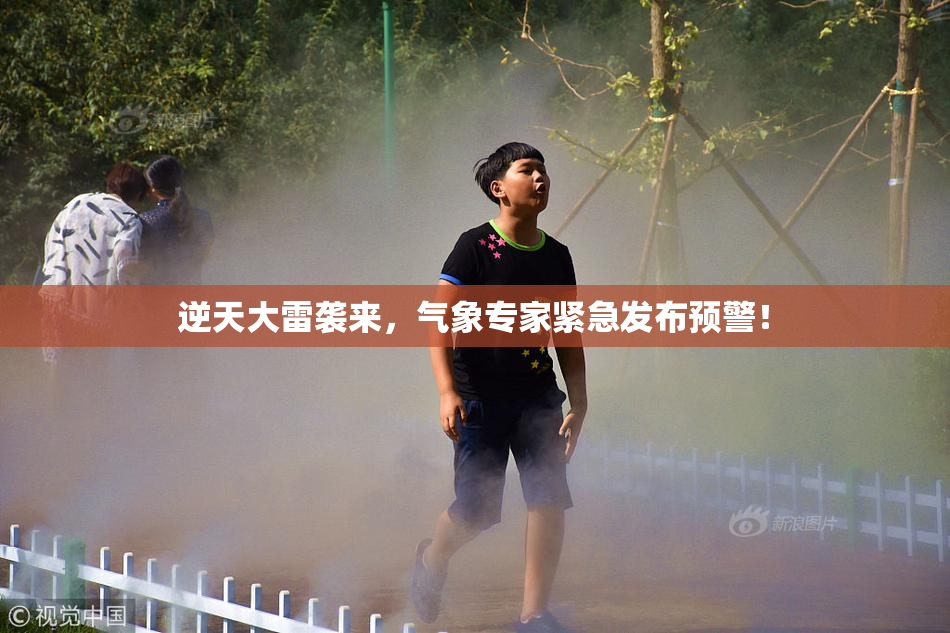 逆天大雷袭来，气象专家紧急发布预警！
