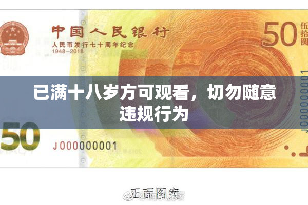 已满十八岁方可观看，切勿随意违规行为