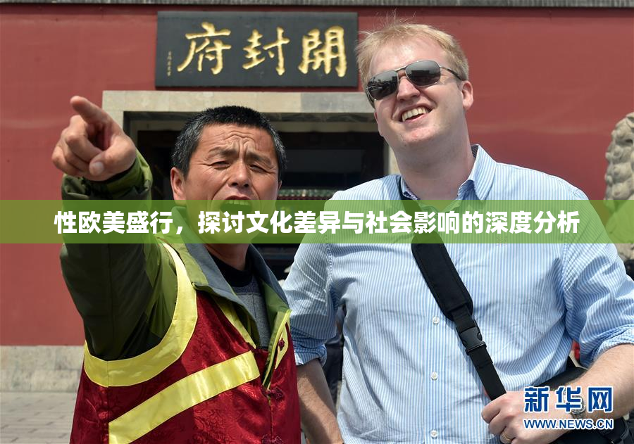 性欧美盛行，探讨文化差异与社会影响的深度分析