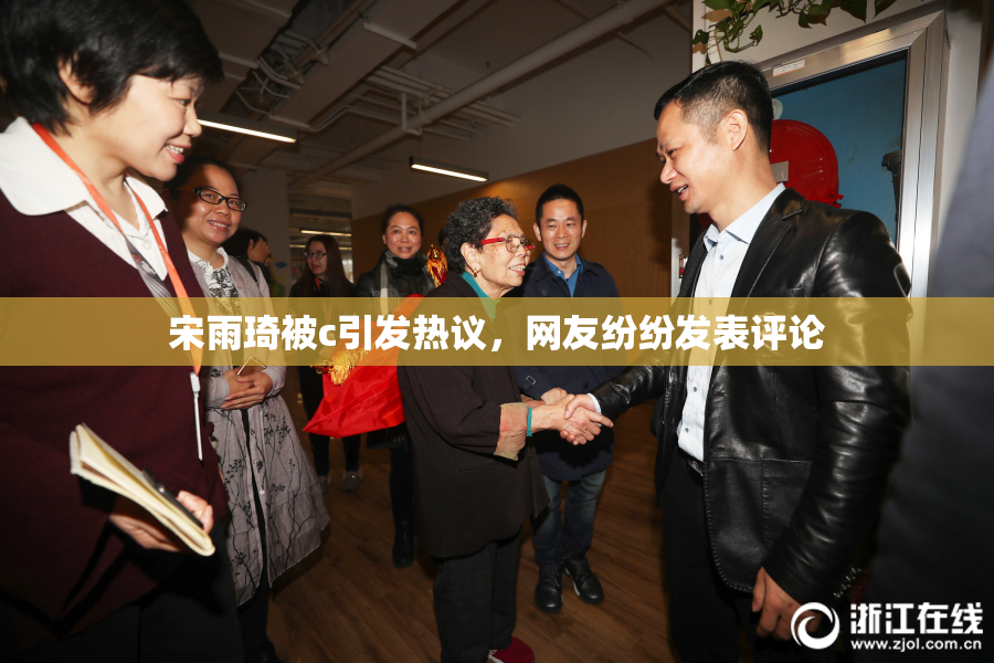 宋雨琦被c引发热议，网友纷纷发表评论