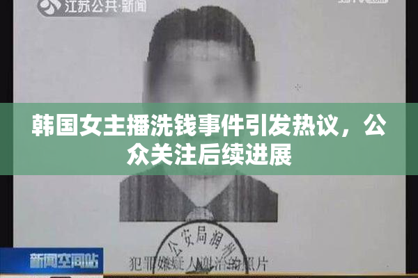 韩国女主播洗钱事件引发热议，公众关注后续进展